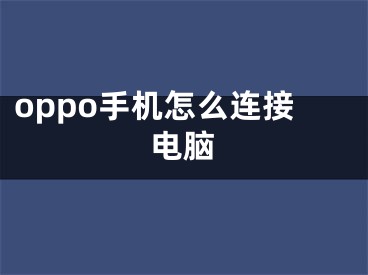 oppo手機怎么連接電腦