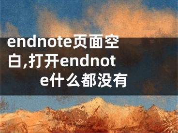 endnote頁面空白,打開endnote什么都沒有