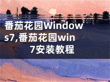 番茄花園Windows7,番茄花園win7安裝教程