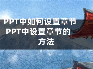 PPT中如何設置章節(jié) PPT中設置章節(jié)的方法