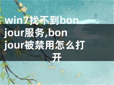 win7找不到bonjour服務(wù),bonjour被禁用怎么打開(kāi)