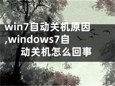 win7自動關(guān)機原因,windows7自動關(guān)機怎么回事