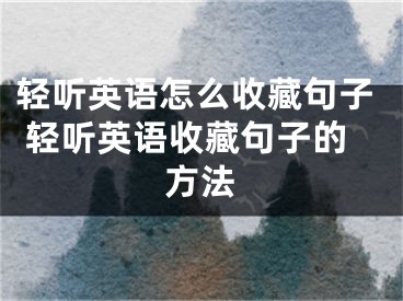 輕聽英語怎么收藏句子 輕聽英語收藏句子的方法