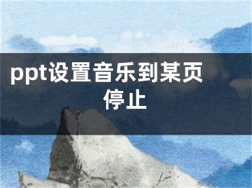 ppt設(shè)置音樂到某頁停止