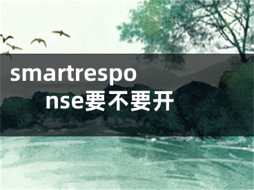 smartresponse要不要開