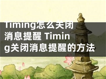 Timing怎么關(guān)閉消息提醒 Timing關(guān)閉消息提醒的方法