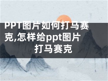 PPT圖片如何打馬賽克,怎樣給ppt圖片打馬賽克