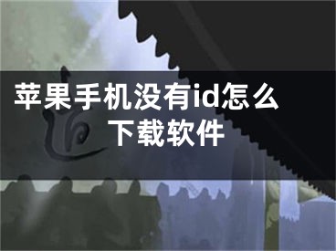 蘋果手機沒有id怎么下載軟件