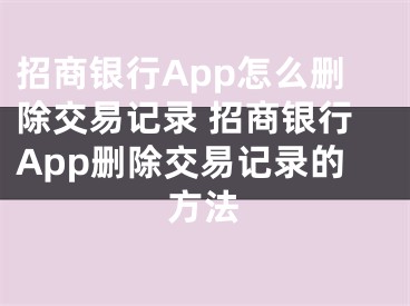 招商銀行App怎么刪除交易記錄 招商銀行App刪除交易記錄的方法