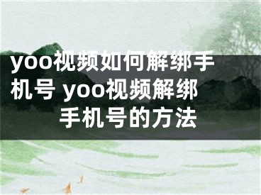 yoo視頻如何解綁手機(jī)號(hào) yoo視頻解綁手機(jī)號(hào)的方法