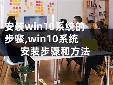 安裝win10系統(tǒng)的步驟,win10系統(tǒng)安裝步驟和方法