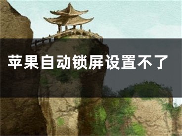 蘋果自動鎖屏設(shè)置不了