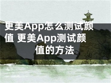 更美App怎么測試顏值 更美App測試顏值的方法