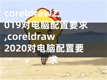 coreldraw2019對電腦配置要求,coreldraw2020對電腦配置要求