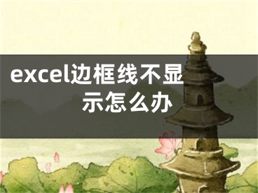 excel邊框線不顯示怎么辦