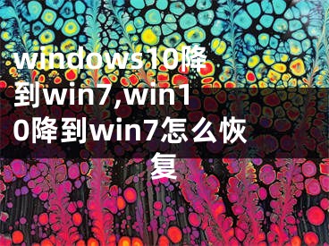 windows10降到win7,win10降到win7怎么恢復(fù)