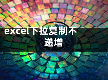 excel下拉復(fù)制不遞增