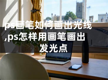 ps畫筆如何畫出光線,ps怎樣用畫筆畫出發(fā)光點(diǎn)