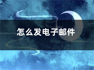 怎么發(fā)電子郵件