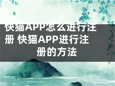 快貓APP怎么進(jìn)行注冊(cè) 快貓APP進(jìn)行注冊(cè)的方法