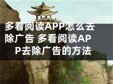 多看閱讀APP怎么去除廣告 多看閱讀APP去除廣告的方法