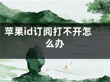 蘋果id訂閱打不開怎么辦