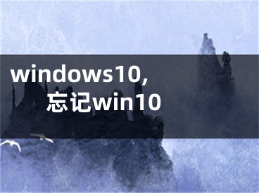 windows10,忘記win10