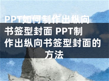 PPT如何制作出縱向書簽型封面 PPT制作出縱向書簽型封面的方法