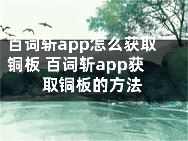 百詞斬app怎么獲取銅板 百詞斬app獲取銅板的方法