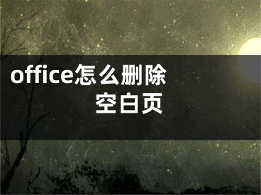 office怎么刪除空白頁(yè)