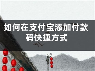 如何在支付寶添加付款碼快捷方式