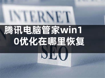 騰訊電腦管家win10優(yōu)化在哪里恢復(fù)