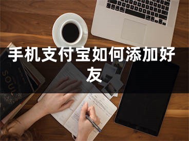 手機支付寶如何添加好友