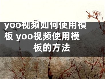 yoo視頻如何使用模板 yoo視頻使用模板的方法