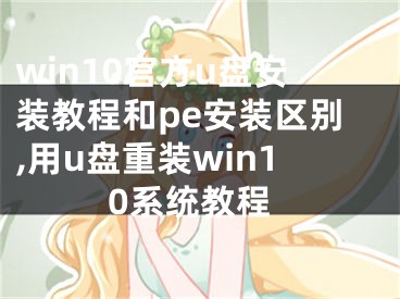 win10官方u盤安裝教程和pe安裝區(qū)別,用u盤重裝win10系統(tǒng)教程