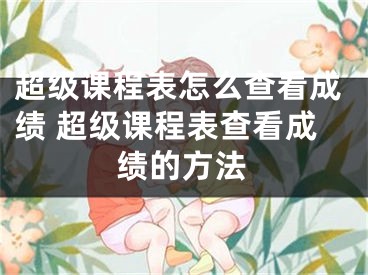 超級課程表怎么查看成績 超級課程表查看成績的方法