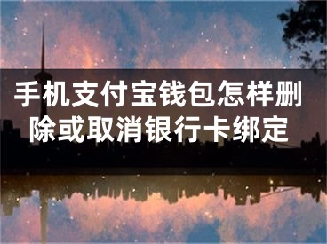 手機(jī)支付寶錢包怎樣刪除或取消銀行卡綁定