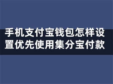 手機支付寶錢包怎樣設(shè)置優(yōu)先使用集分寶付款