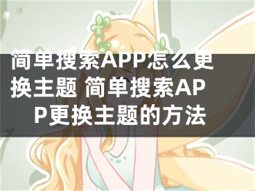 簡單搜索APP怎么更換主題 簡單搜索APP更換主題的方法