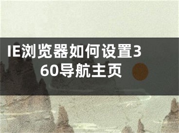 IE瀏覽器如何設置360導航主頁