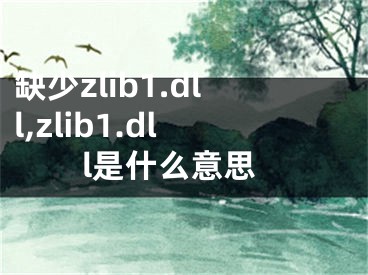 缺少zlib1.dll,zlib1.dll是什么意思