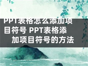 PPT表格怎么添加項目符號 PPT表格添加項目符號的方法