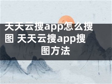 天天云搜app怎么搜圖 天天云搜app搜圖方法