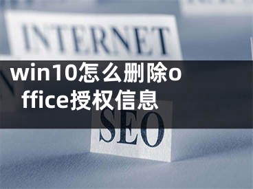 win10怎么刪除office授權信息