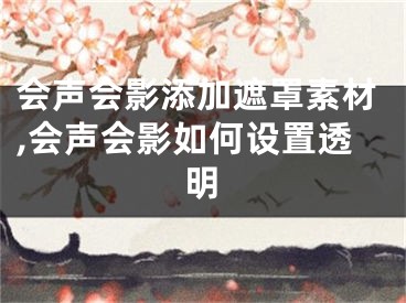 會(huì)聲會(huì)影添加遮罩素材,會(huì)聲會(huì)影如何設(shè)置透明