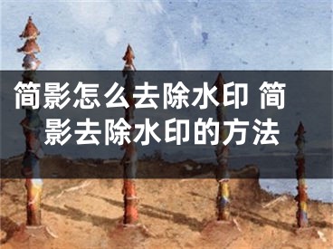 簡影怎么去除水印 簡影去除水印的方法