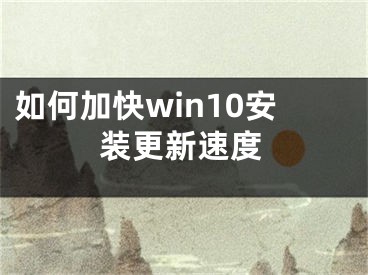 如何加快win10安裝更新速度