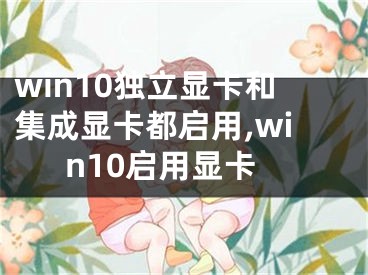 win10獨立顯卡和集成顯卡都啟用,win10啟用顯卡