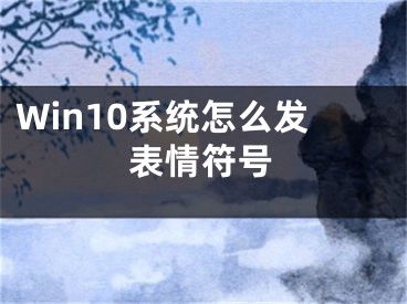 Win10系統(tǒng)怎么發(fā)表情符號