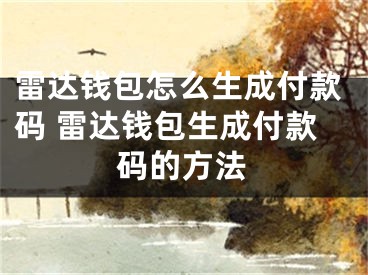 雷達(dá)錢(qián)包怎么生成付款碼 雷達(dá)錢(qián)包生成付款碼的方法